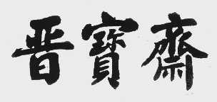 晋宝斋