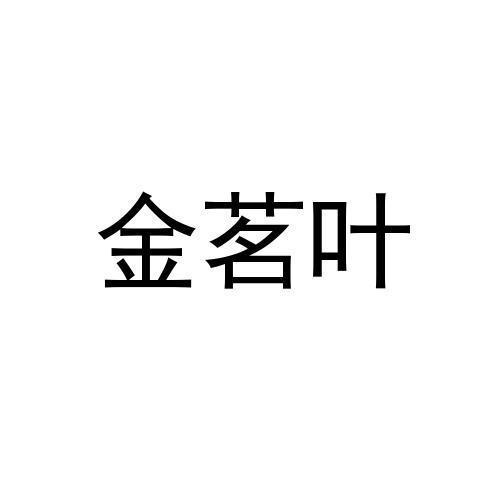 金茗叶