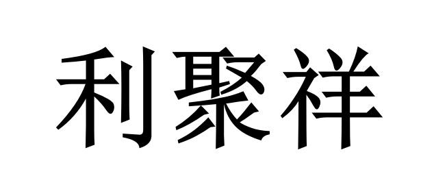 利聚祥