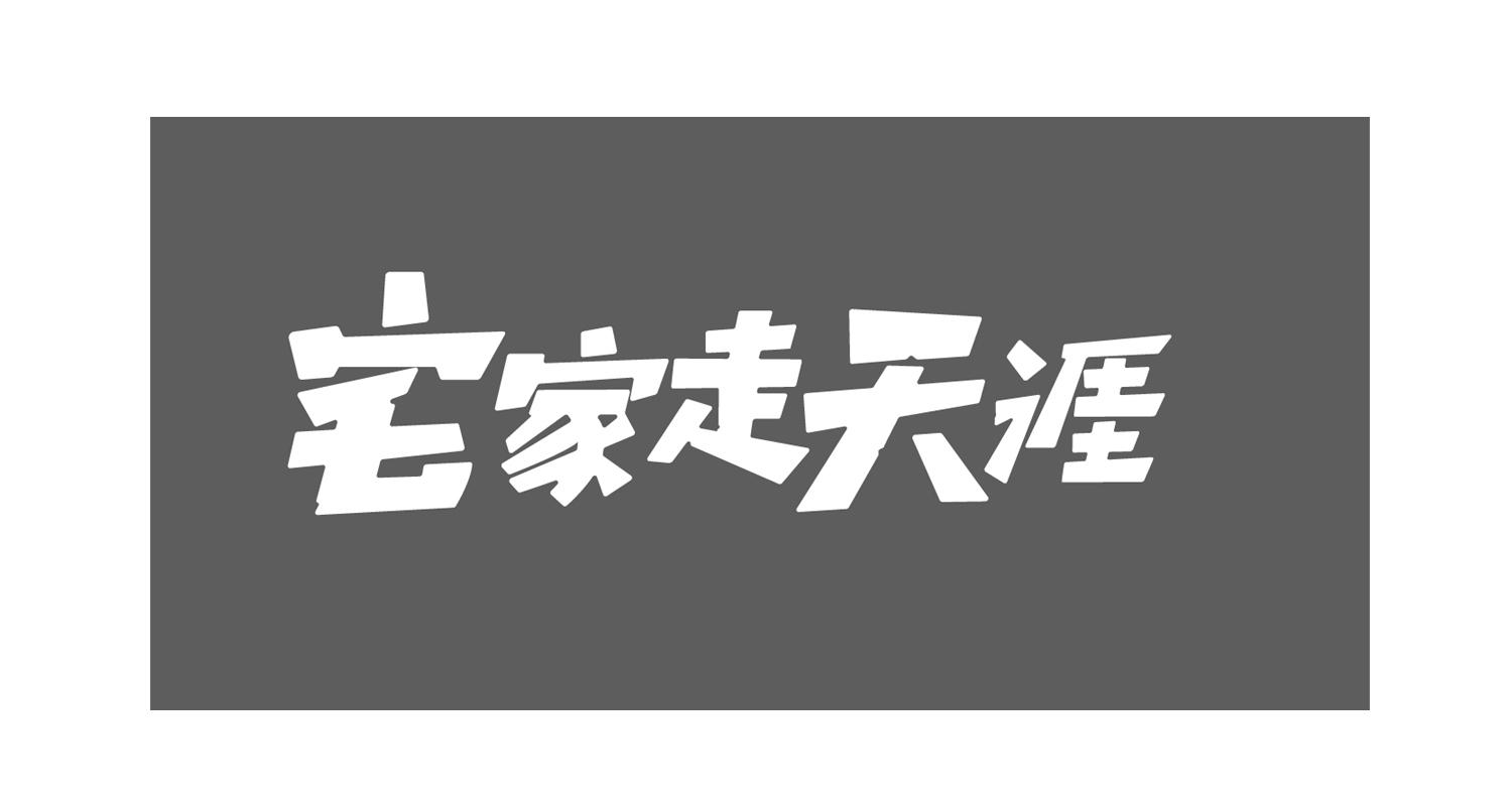 宅家走天涯