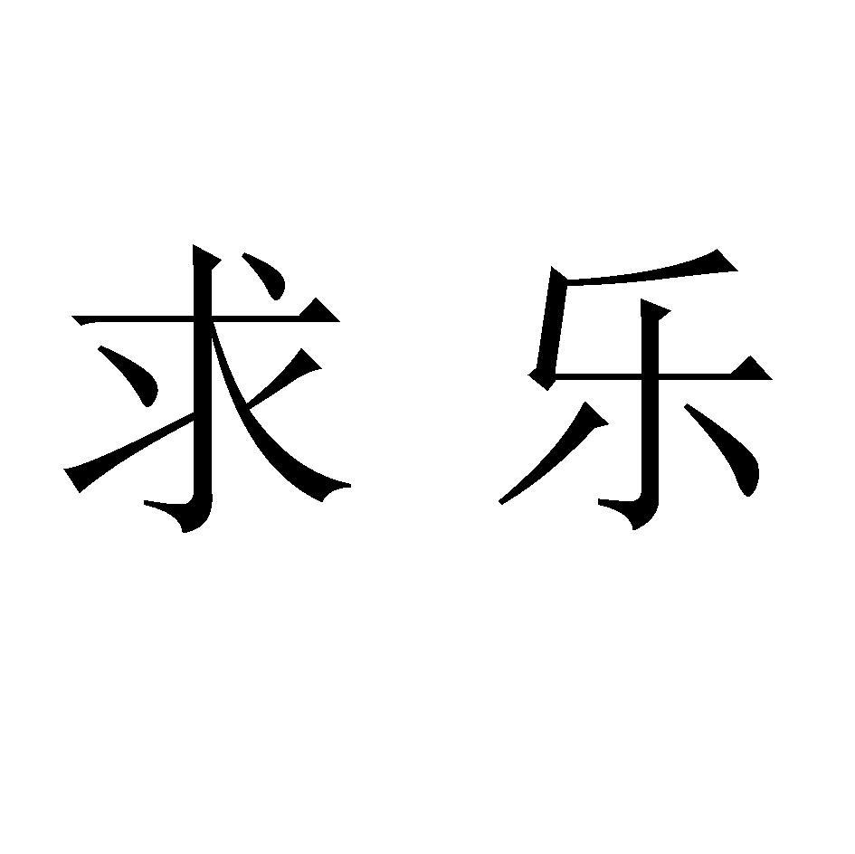 求乐