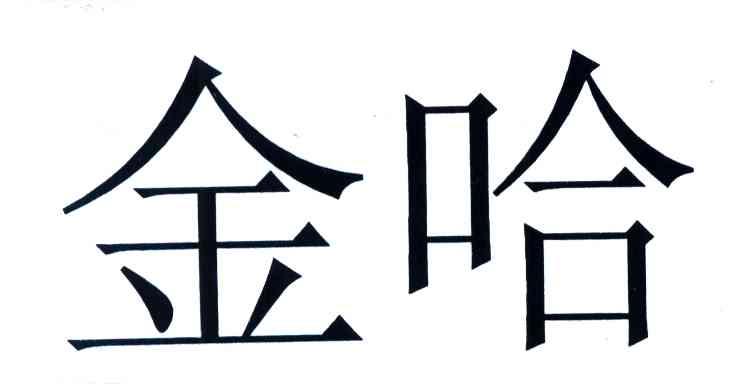 金哈