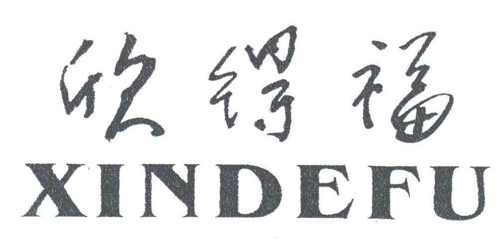 欣得福