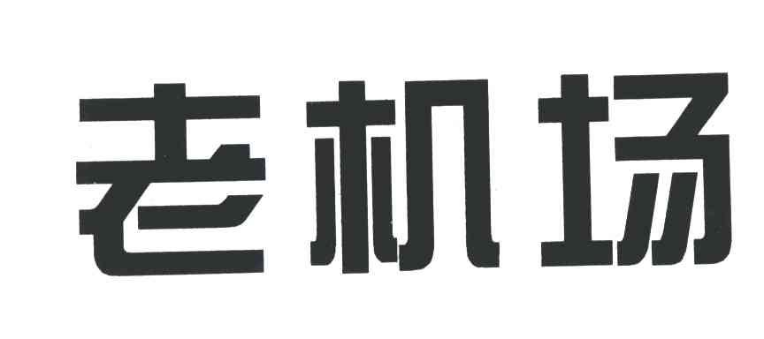 老机场