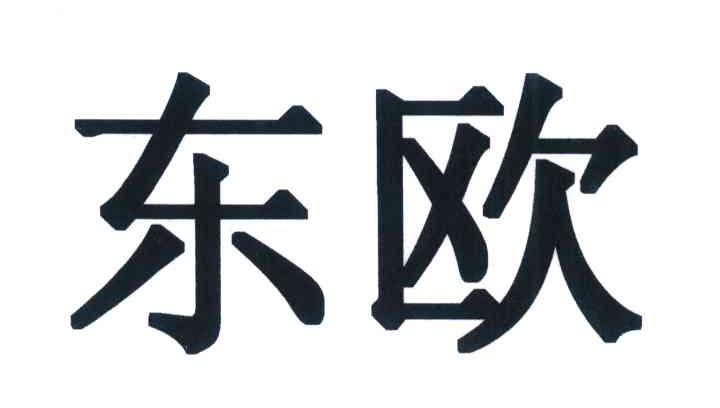 东欧