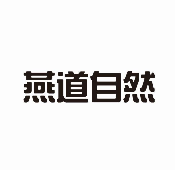 燕道自然