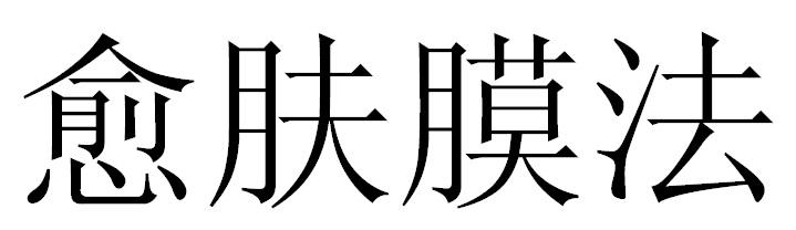 愈肤膜法