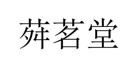 荈茗堂