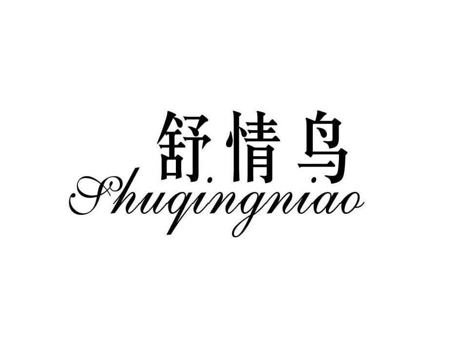 舒情鸟