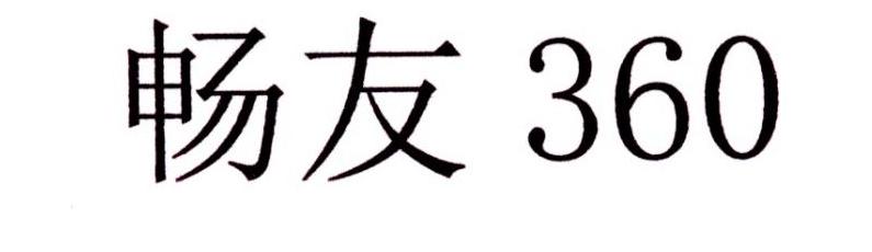 畅友 360