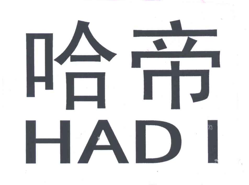 哈帝