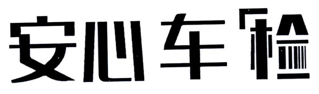 安心车检