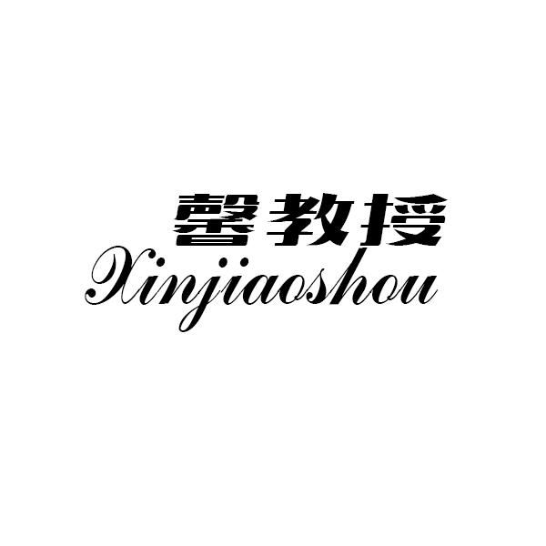 馨教授