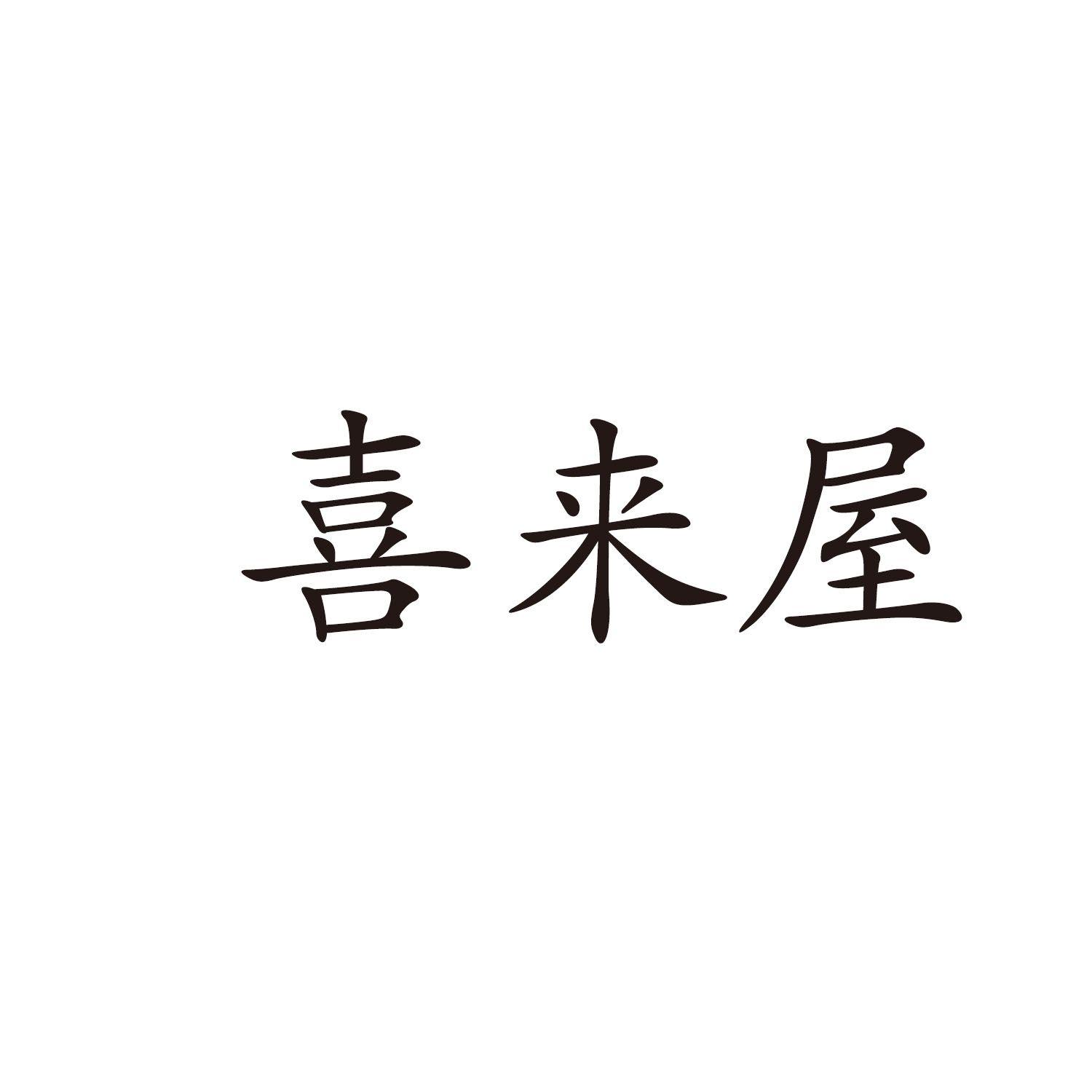 喜来屋