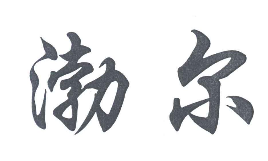 渤尔