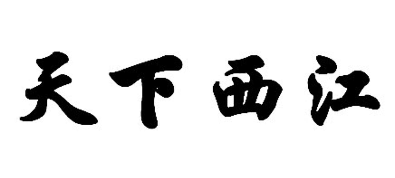天下西江