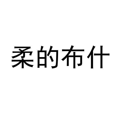 柔的布什