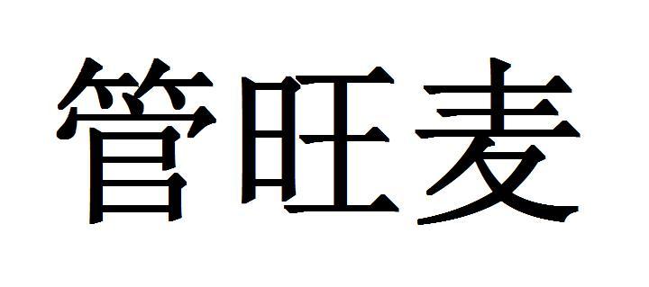 管旺麦