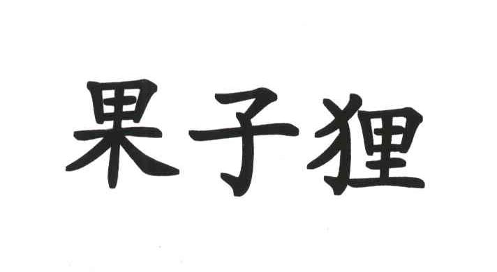 果子狸