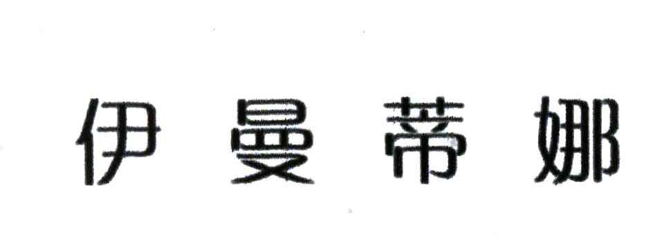 伊曼蒂娜