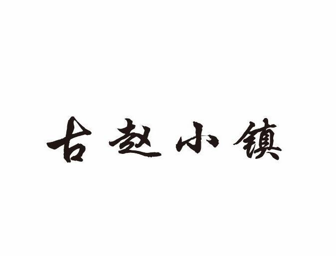 古赵小镇