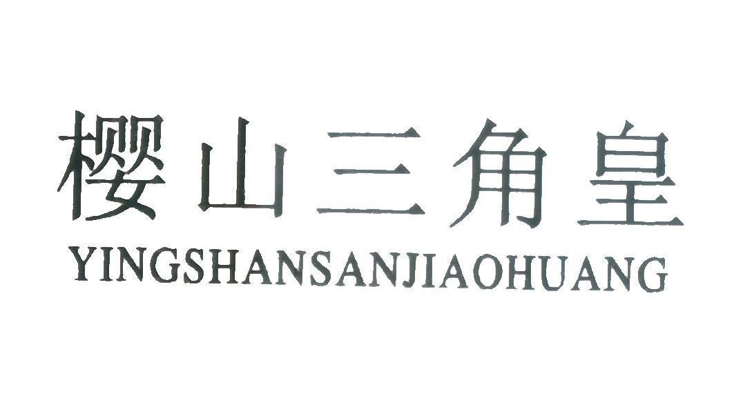 樱山三角皇