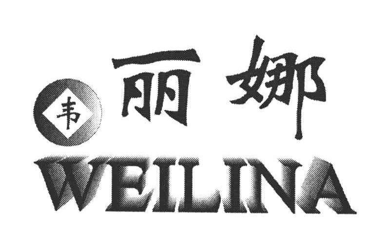 韦丽娜