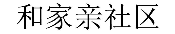 和家亲社区