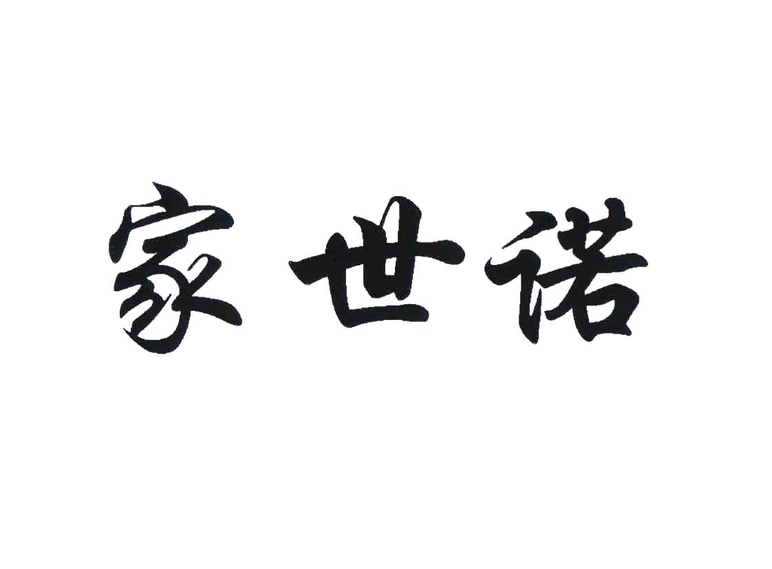 家世诺