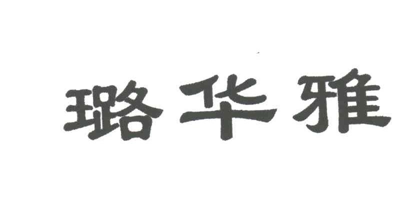 璐华雅