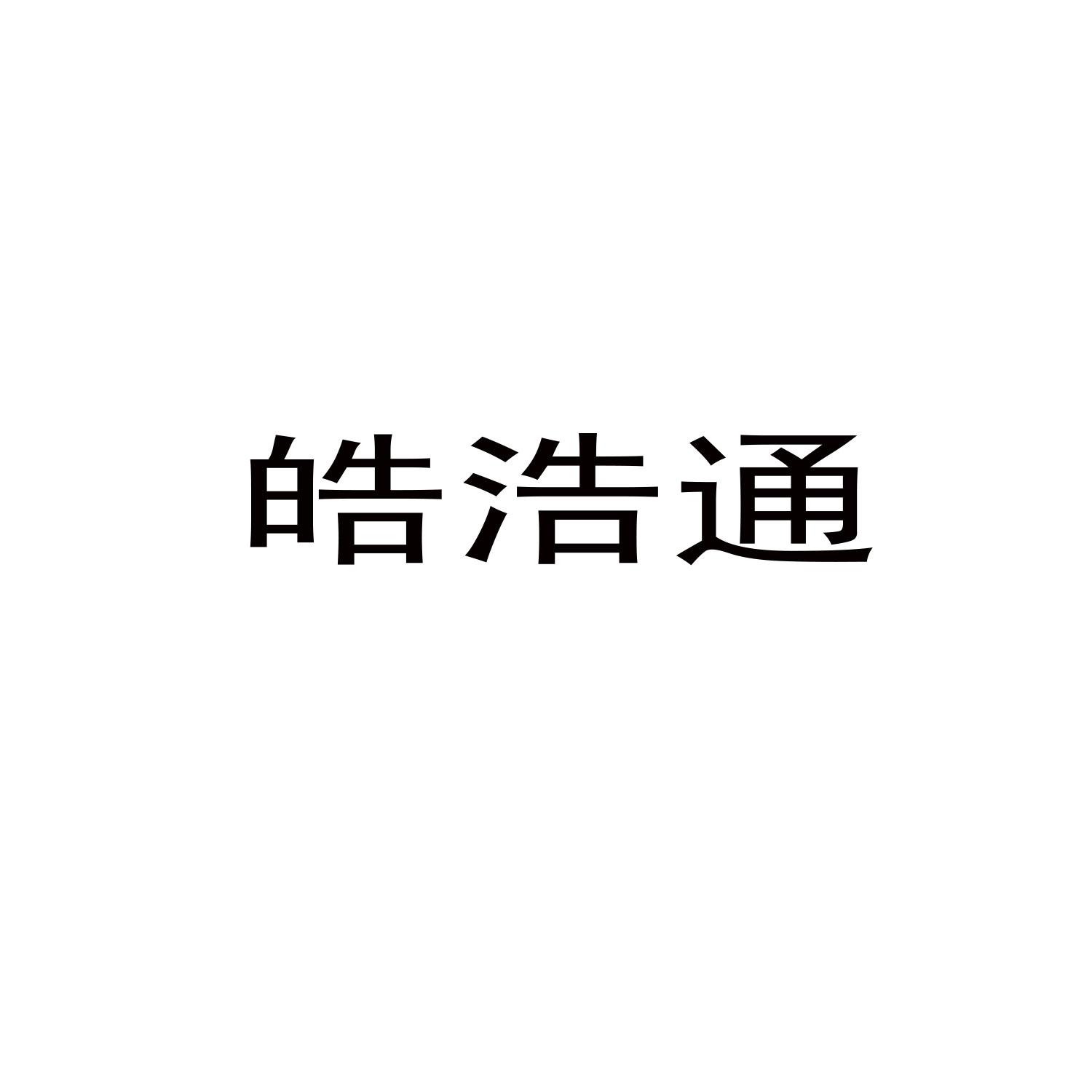 皓浩通