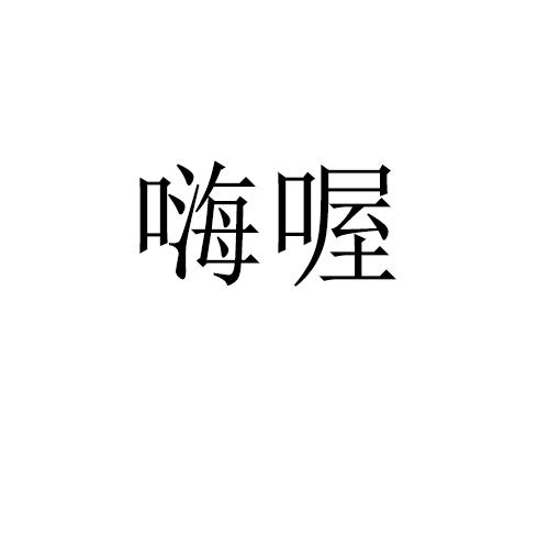 嗨喔