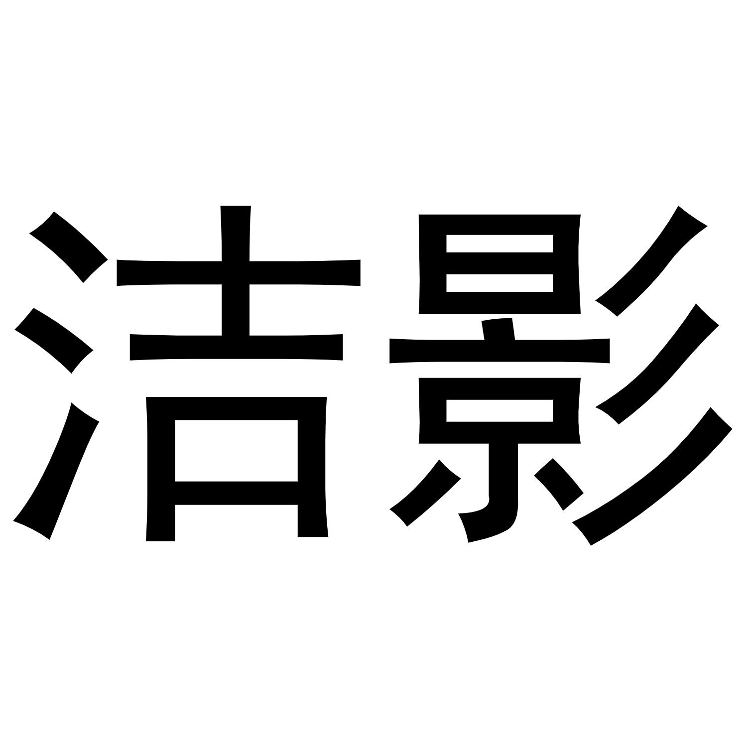 洁影