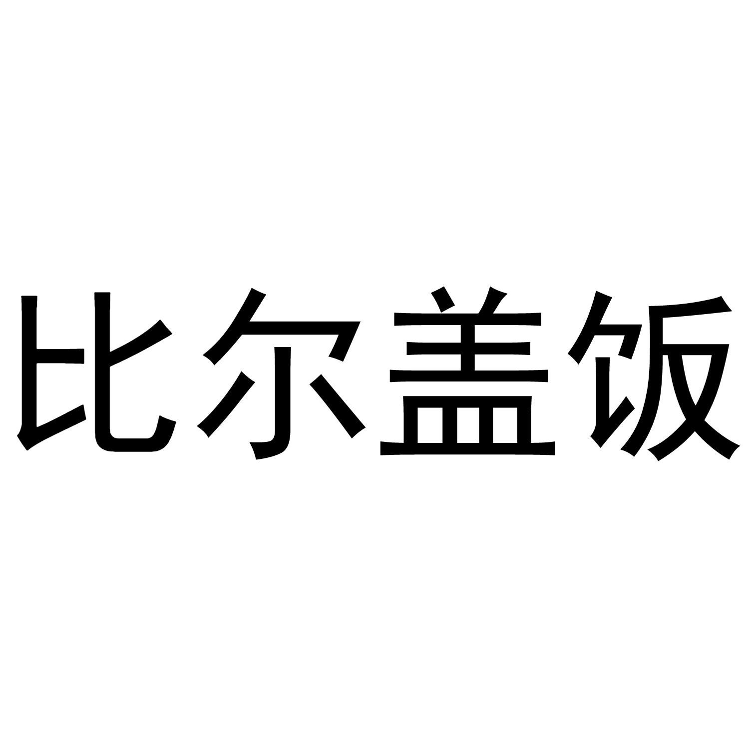 比尔盖饭