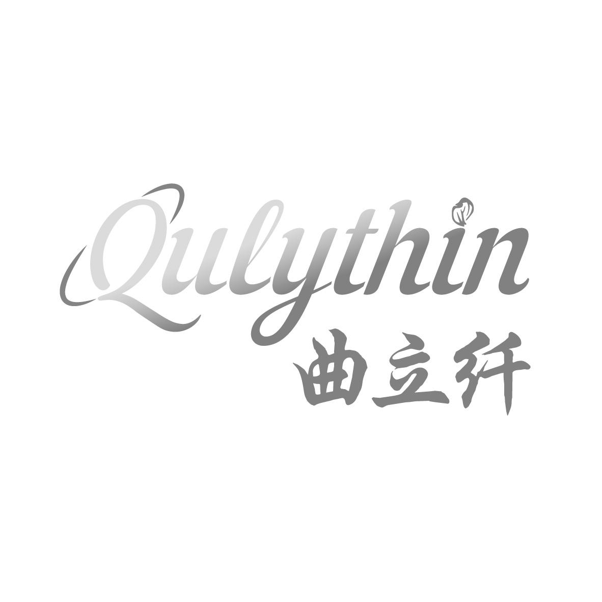 曲立纤 QULYTHIN