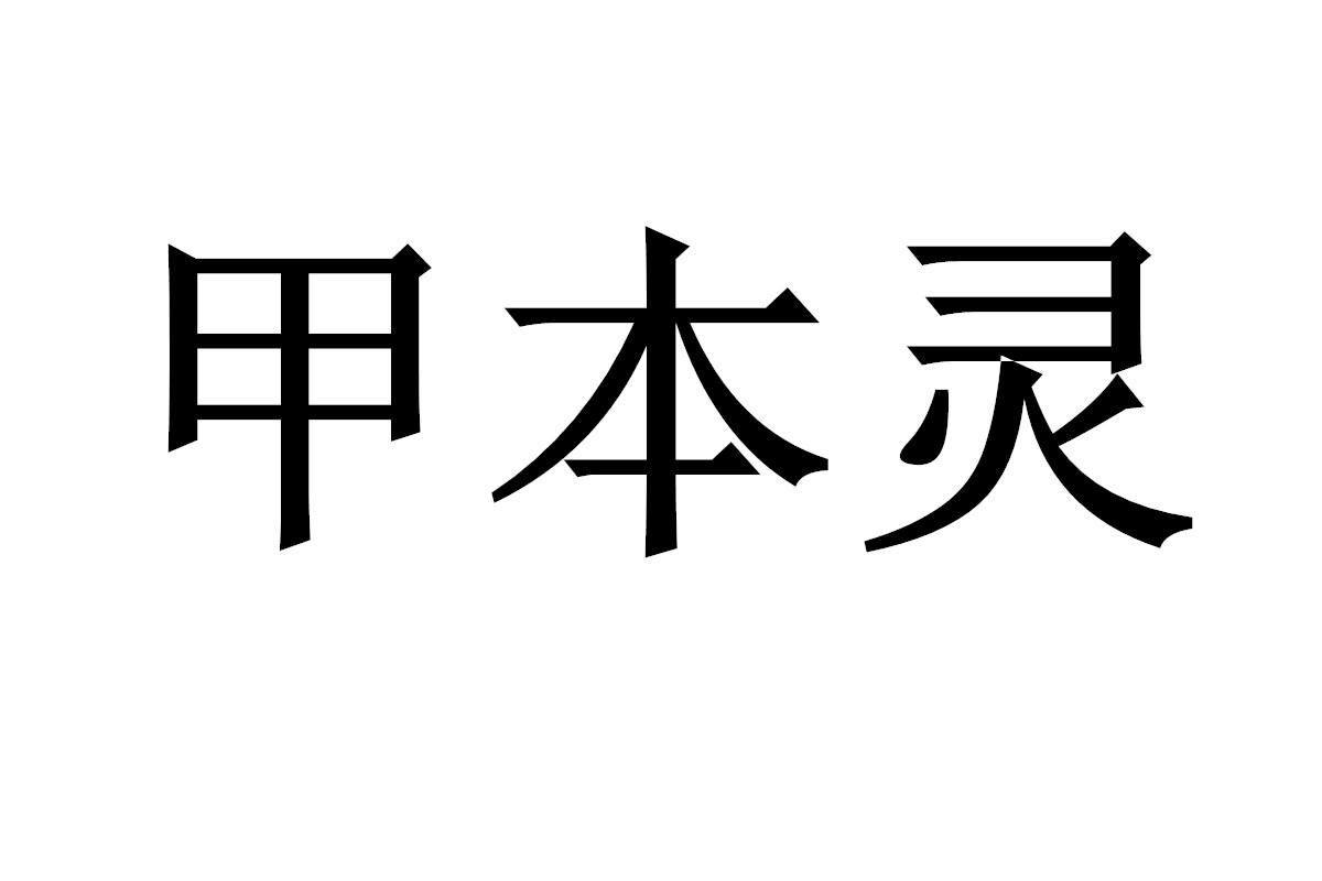 甲本灵