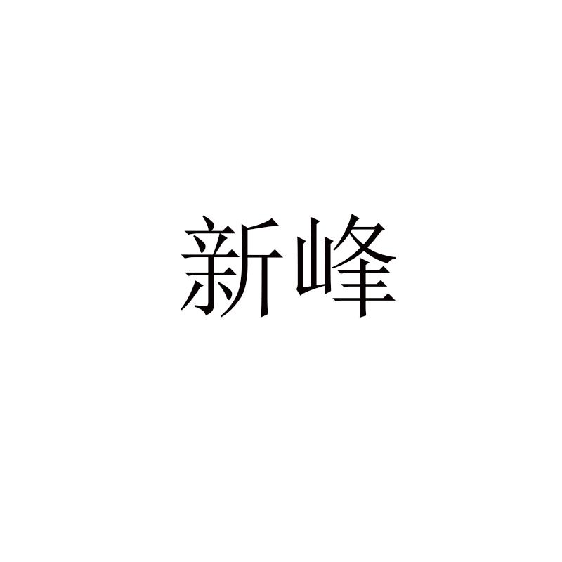 新峰