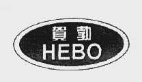 贺勃