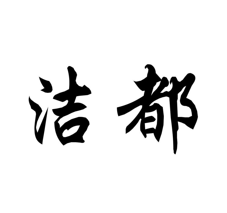 洁都