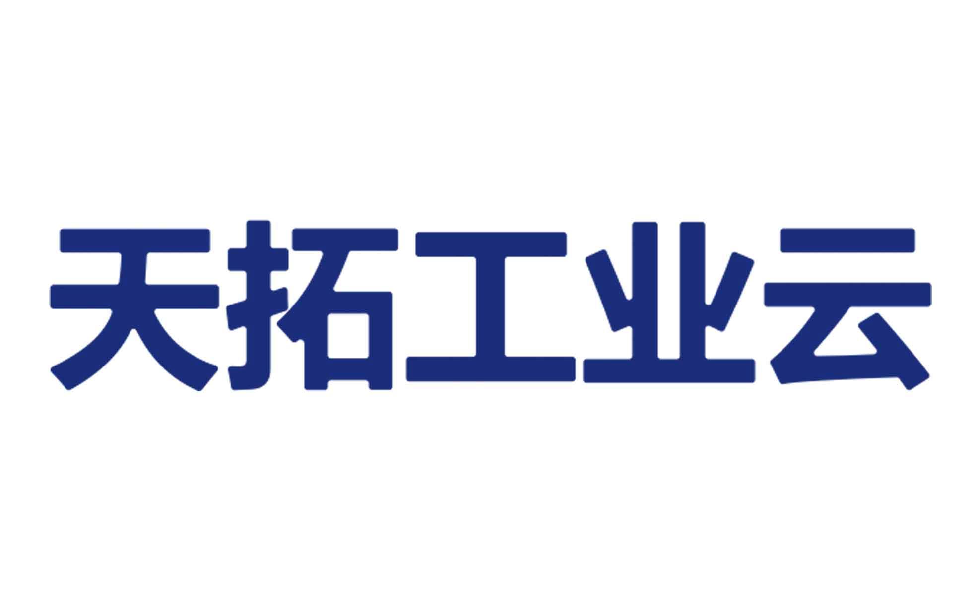 天拓工业云