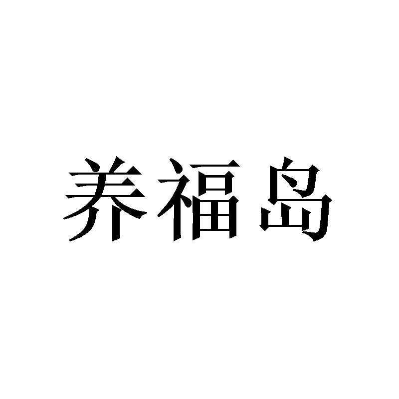 养福岛