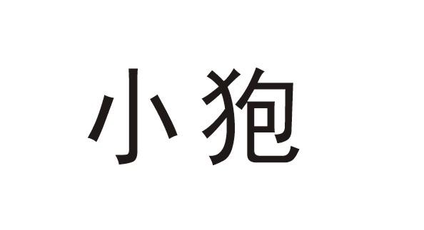 小狍