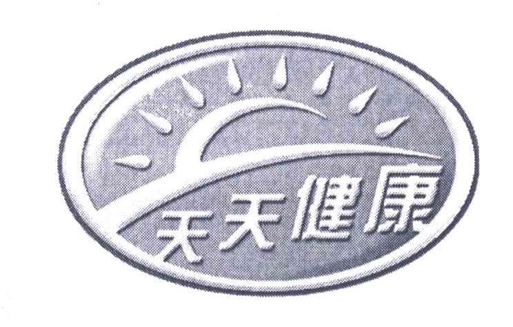 天天健康