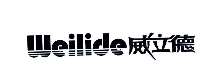 威立德