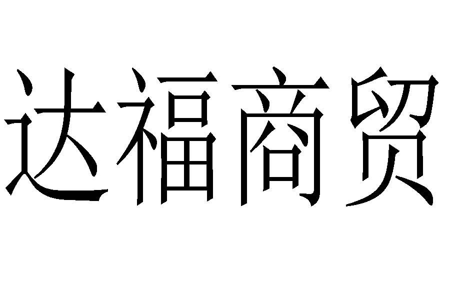 达福商贸