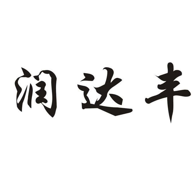润达丰