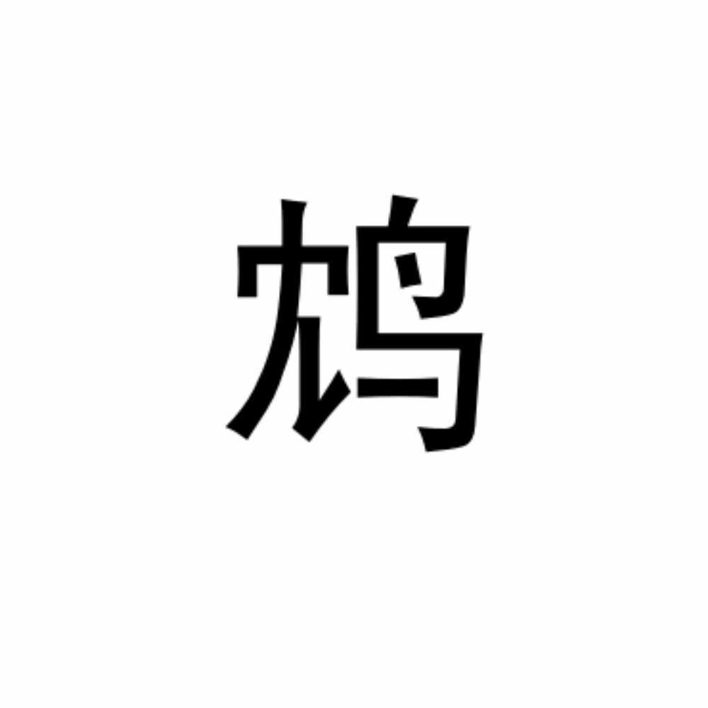 鸩