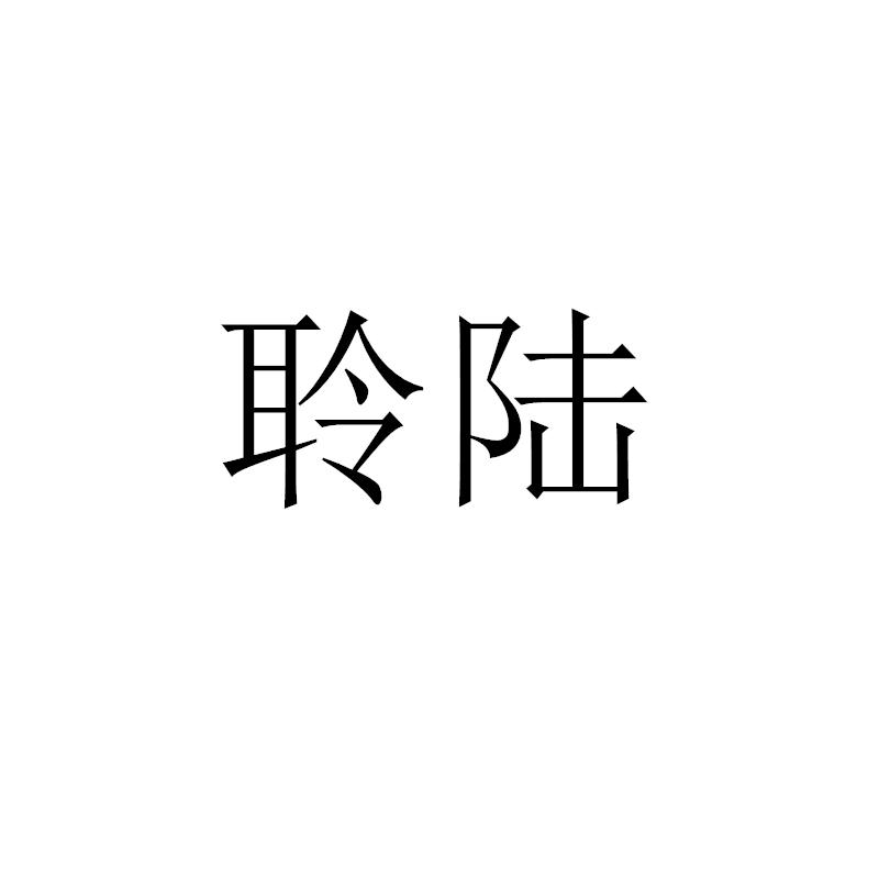 聆陆