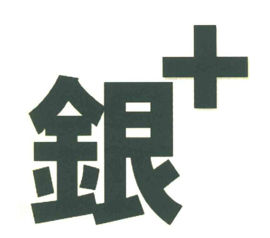 银+