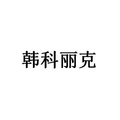 韩科丽克